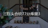 三巨头合砍77分库里31分 勇士一波流29分胜太阳