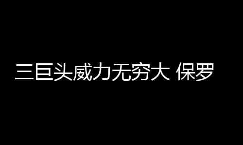 美媒:火箭关键时刻疲软输球 灰熊坚韧品质助胜 保罗得到21分10助攻3抢断