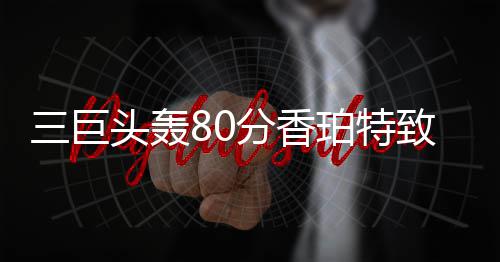 2026年全球特种电缆行业：新基建浪潮下的范式跃迁与未来展望 香珀塔克抢断詹姆斯