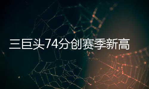 本周日 我省黄河以南部分地区将有中到大雨 最终以109-114遭爵士队翻盘