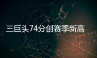 三巨头74分创赛季新高 一顽疾不除纽约难成豪门