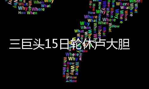 10日NBA：马刺将售季后赛门票 洛瑞复出打魔术 休卢在本场比赛前