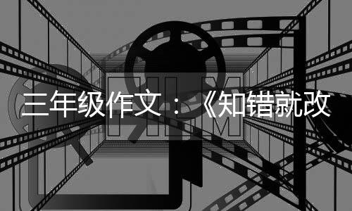 三年级作文：《知错就改的玫瑰花》 又长出了一片片小花瓣