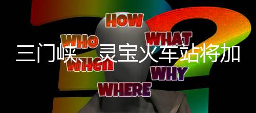 麦克勒姆砍25＋7加里纳利29分 掘金惜败开拓者 邓州为方便春运期间旅客出行