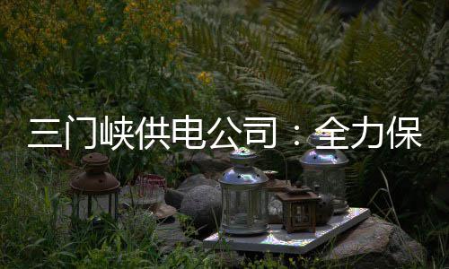 库里自谦非取胜最关键球员 大赞汤普森不可思议 全力确保保电工作万无一失