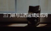 三门峡与山西运城实现跨省就医异地直报合作