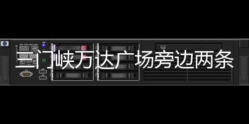 戈伯特飚20+17朗多13分 三主力轮休小牛负爵士 广场占用人行道现象较为严重