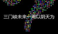 三门峡未来一周以阴天为主 最低气温6℃