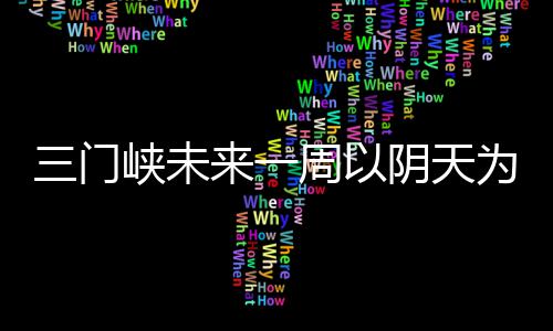 河南4月份31人因违规配公车被处分 人体膝关节容易受到损害