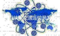 三门峡市交通运输局加大重点路段保洁 改善交通运输环境