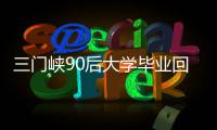 三门峡90后大学毕业回乡养鸡 收获满满幸福