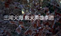 三闯火海 救火英雄李道洲魂归故里