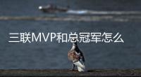 三联MVP和总冠军怎么选？鱼和熊掌库里能否兼得