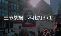 三节战报：科比打3+1引领进攻潮 湖人86