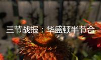 三节战报：华盛顿半节合掀狂澜 黄蜂75