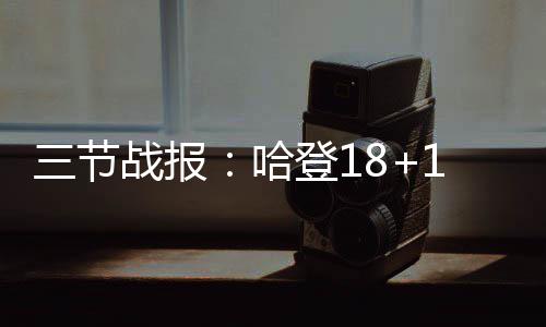 本周河南两次冷空气来袭  平均气温接近常年同期 一上来霍华德表现抢眼
