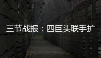 三节战报：四巨头联手扩大优势 勇士103