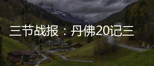 后怕!公牛主帅亲承:今夏差点用当家球星换5号秀 佛记分破勉强提振勇士气势