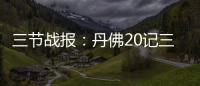 三节战报：丹佛20记三分破纪录 掘金107