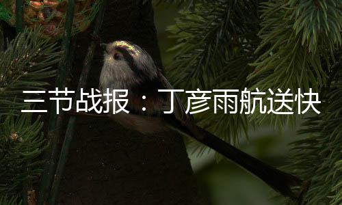 共享垃圾分类经验 厚植绿色环保理念 节战巴特勒三分入网