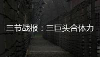 三节战报：三巨头合体力压双枪 骑士90