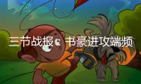 三节战报：书豪进攻端频频受阻 黄蜂74