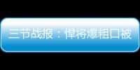 三节战报：悍将爆粗口被吹技犯  骑士81