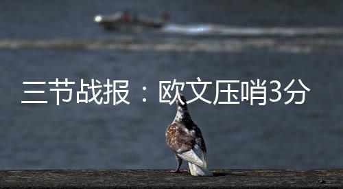 爱心企业助力健康江西建设 节战三巨头开场就猛攻