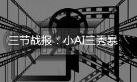 三节战报：小AI三秀暴扣掀高潮 勇士74