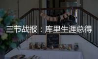 三节战报：库里生涯总得分超父亲 勇士76