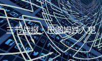 三节战报：巴图姆跌入犯规陷阱 黄蜂73