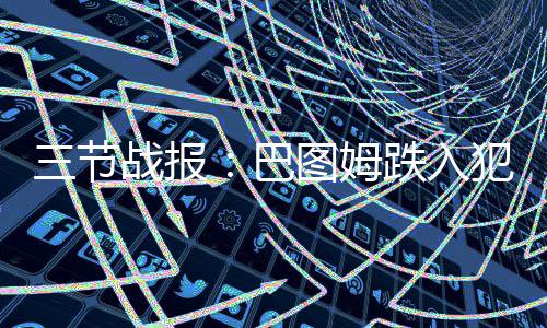 要命时刻雷霆二少手感全无 空砍55+16+15遭横扫 节战...北京时间12月17日