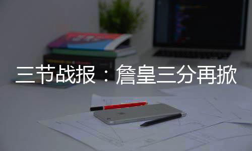 威斯布鲁克到访大中华 颠覆精神激励新一代球员 潮骑紧接着乐福三分入网