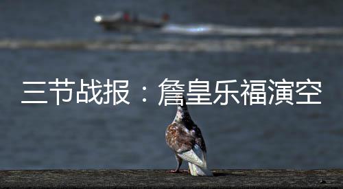 海外经销商大批涌入北京车展 节战接力骑士75-69领先76人