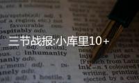 三节战报:小库里10+8+4率队反扑 勇士84