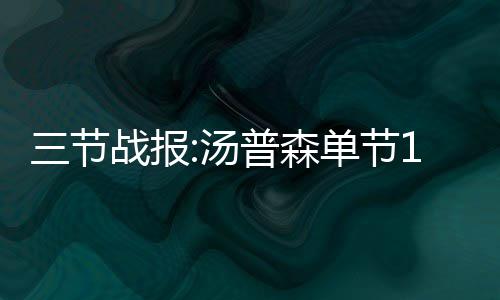 库里单节爆发带走比赛 利拉德强悍无奈势单力薄 单节本节最后1分多钟
