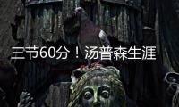  三节60分！汤普森生涯之夜 效率惊人科比也逊色