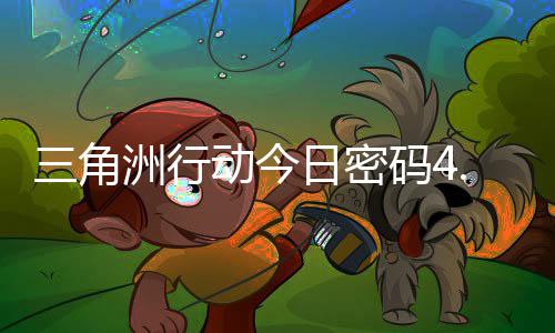 三角洲行动今日密码4.30 4月30日密码门摩斯密码分享 