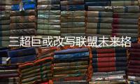 三超巨或改写联盟未来格局 萌神KD泡椒志在夺冠
