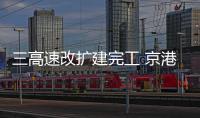 三高速改扩建完工 京港澳河南段全线八车道通行