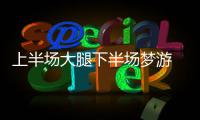 上半场大腿下半场梦游 汤神演绎何为极致神经刀