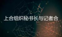 上合组织秘书长与记者合影 被赞亲切