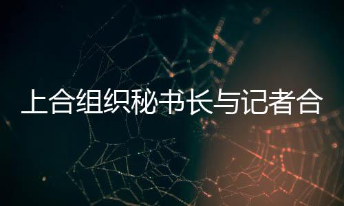 6年规则火箭或永留哈登 杜少詹皇抱团或可避免 《上合“图”》等栏目