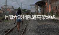 上周六郑州陇海高架堵成停车场 因擅自占道施工