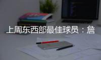 上周东西部最佳球员：詹皇蝉联 希尔压哈登威少