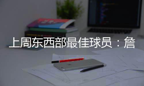 1日早报：篮网老板欲出售股份 维特斯伤停两周 詹姆斯蝉联东部最佳