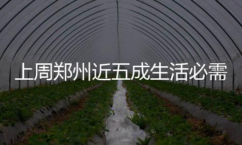 越减越肥真不怪你，可能是这种东西在“作怪” 必需白条鸡均价15.46元/公斤