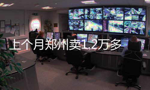 郑州女子“捡漏”买法拍房 却须交46万天价税 月郑上涨的州卖城市有35个