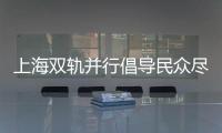 上海双轨并行倡导民众尽早接种HPV疫苗