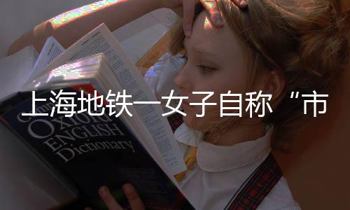结束47年的等待！掘金击败热火夺得队史首个NBA总冠军 称辱轨交公安接110报警称